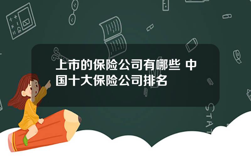 上市的保险公司有哪些 中国十大保险公司排名